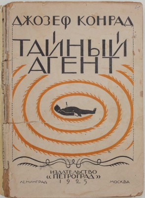 Конрад Д. Тайный агент. (The secret agent) / Пер. с англ. М. Матвеевой, под ред. В.А. Азова. Л.; М.: Изд-во «Петроград», 1925.
